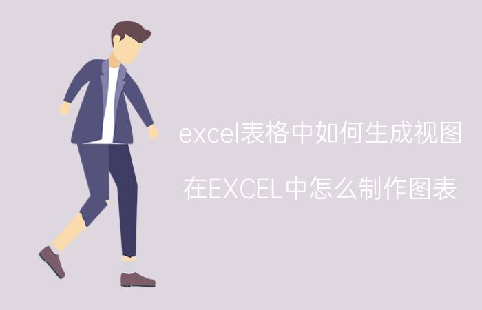 excel表格中如何生成视图 在EXCEL中怎么制作图表，并和数据关联起来？